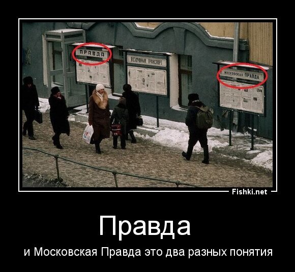Правда 