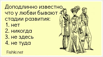 Доподлинно известно, что у любви бывают 4 стадии...