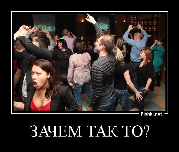 ЗАЧЕМ ТАК ТО?