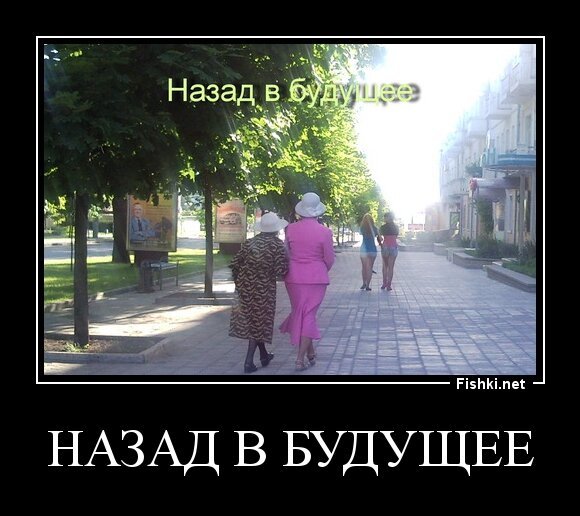 назад в будущее