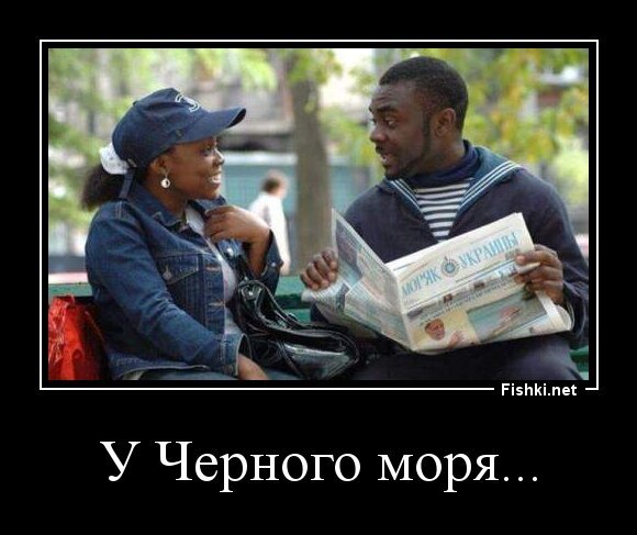 У Черного моря...