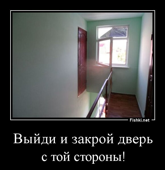 Выйди и закрой дверь