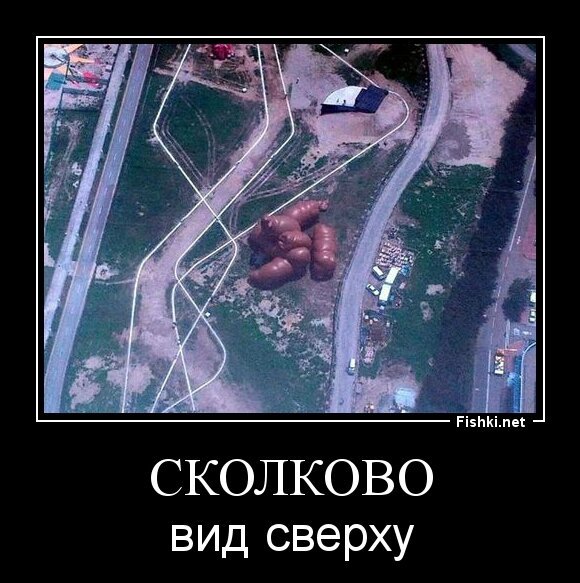 сколково