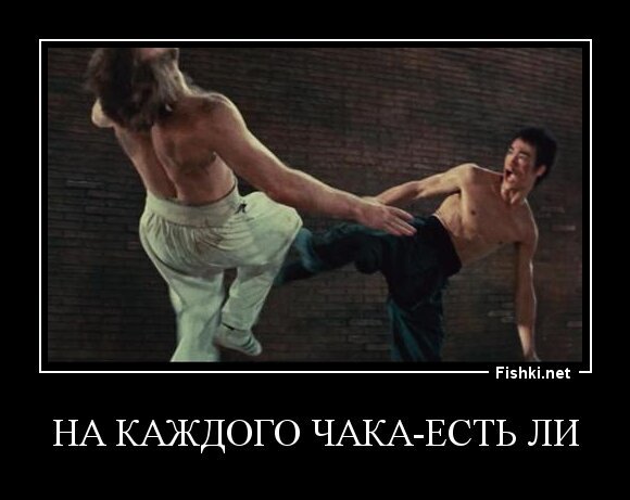 На каждого Чака-есть Ли