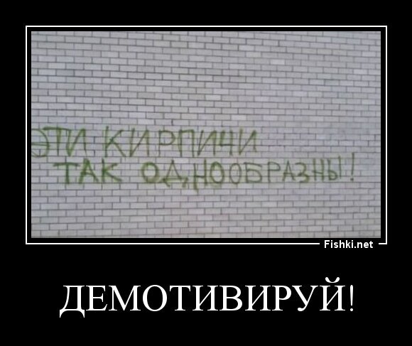 демотивируй!