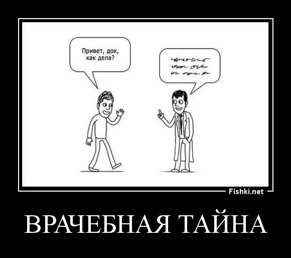врачебная тайна