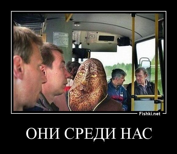 они среди нас