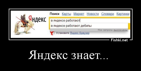 Яндекс знает... 