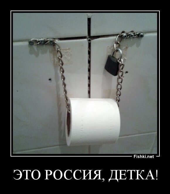 Это россия, детка!