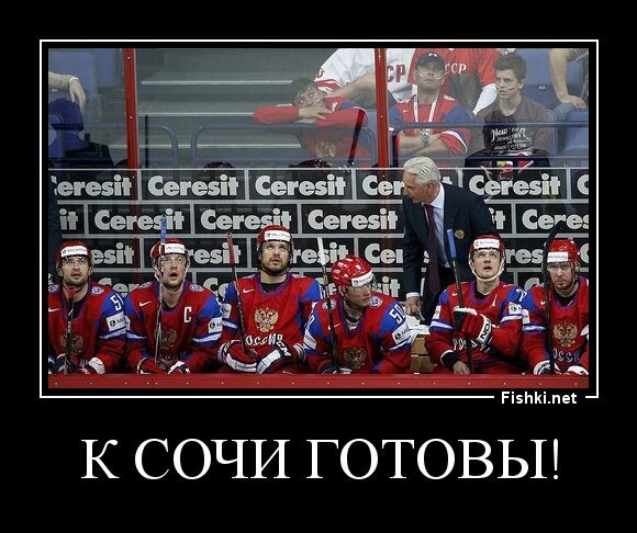 К СОЧИ ГОТОВЫ!