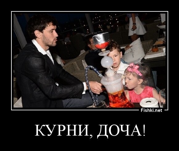 Курни, доча!