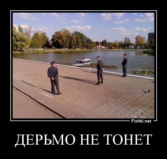 дерьмо не тонет