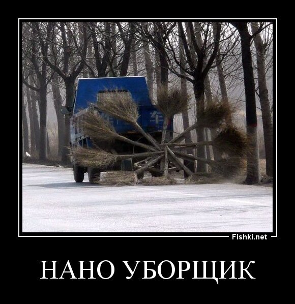 нано уборщик