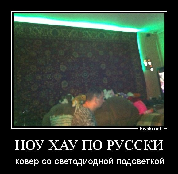 Ноу хау по русски