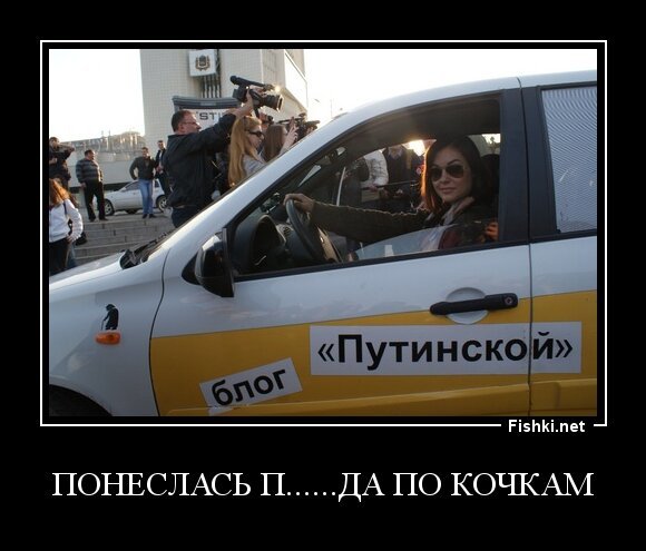 Понеслась п......да по кочкам