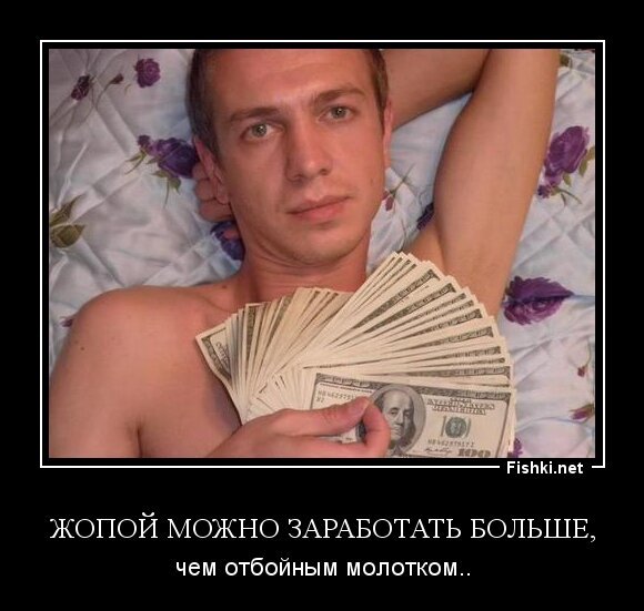 Жопой можно заработать больше,