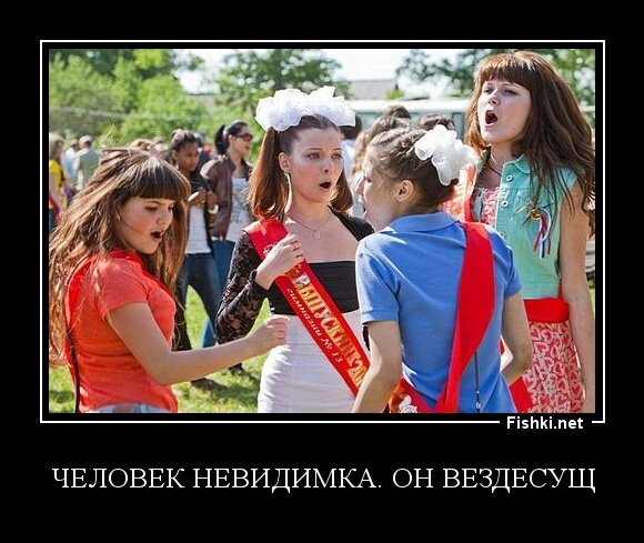 Человек невидимка. Он вездесущ