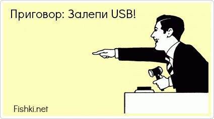 Приговор: Залепи USB!