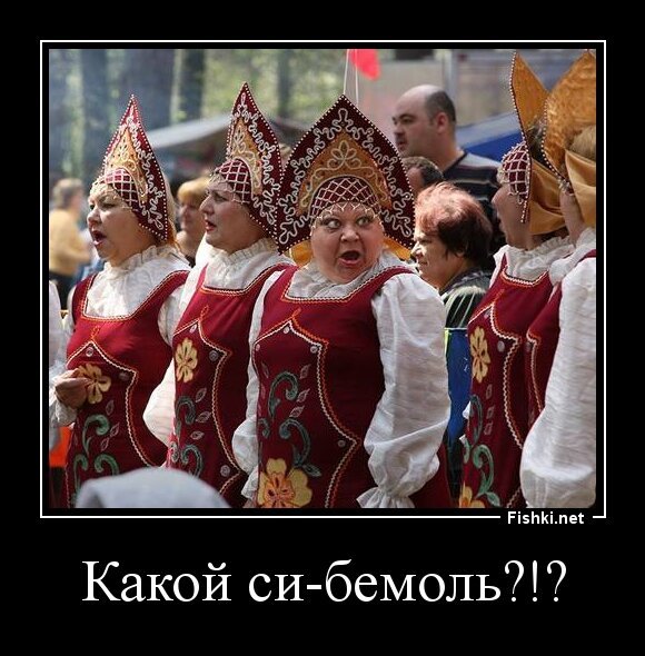 Какой си-бемоль?!?