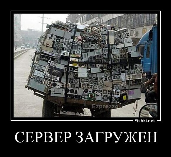 Сервер загружен
