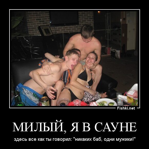 Милый, я в сауне