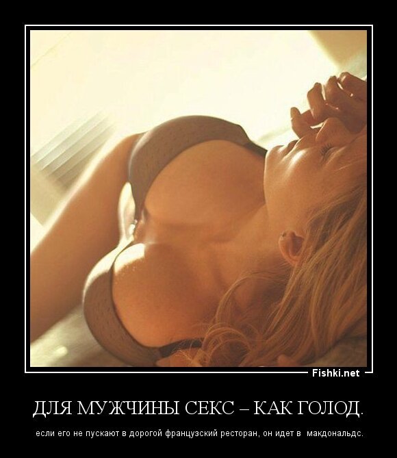 Для мужчины секс – как голод.