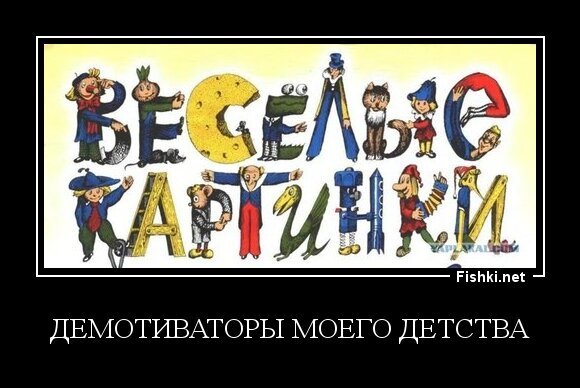 демотиваторы моего детства
