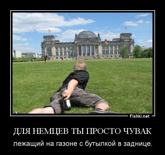 Для немцев ты просто чувак