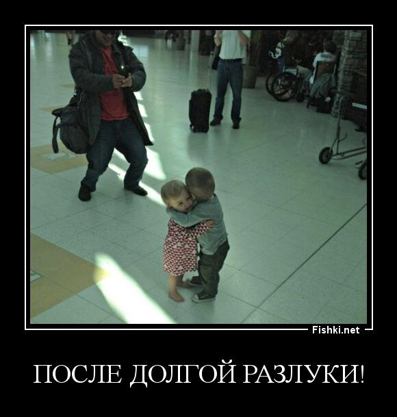 После долгой разлуки!
