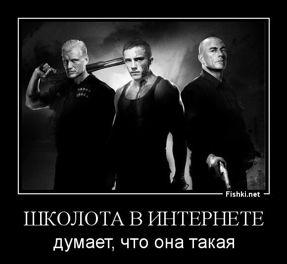 ШКОЛОТА В ИНТЕРНЕТЕ
