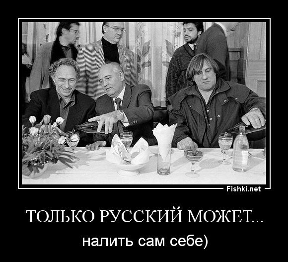 только Русский может...