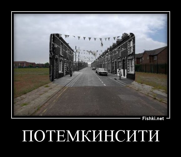 ПОТЕМКИНСИТИ