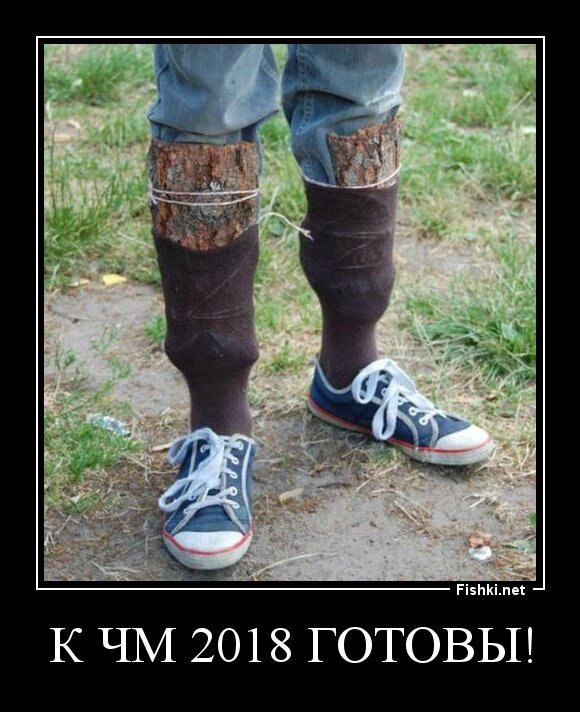 К ЧМ 2018 готовы!