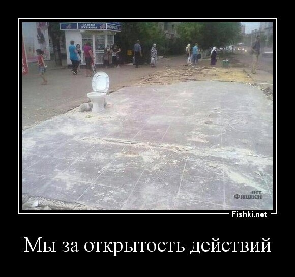 Мы за открытость действий