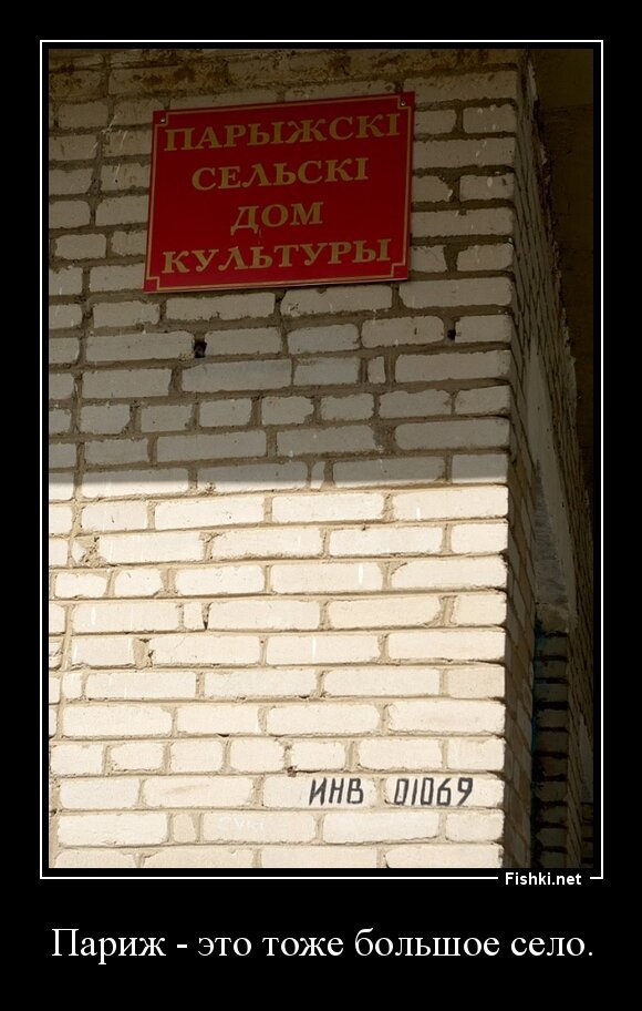 Париж - это тоже большое село.