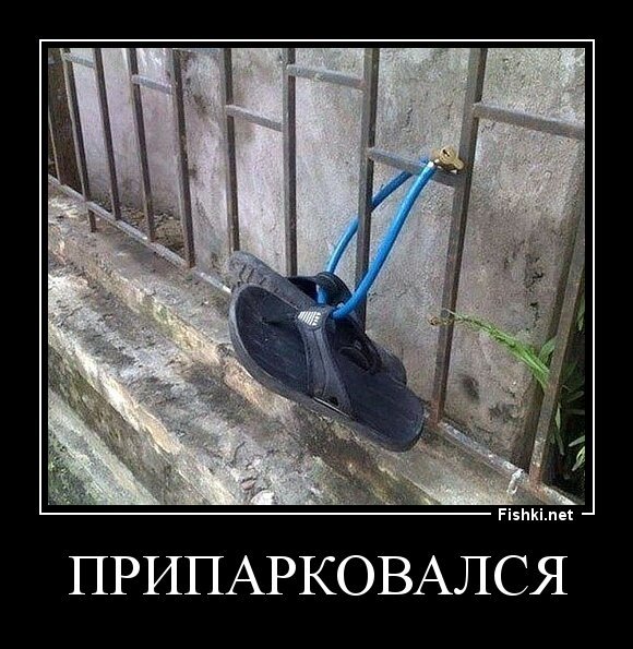 Припарковался