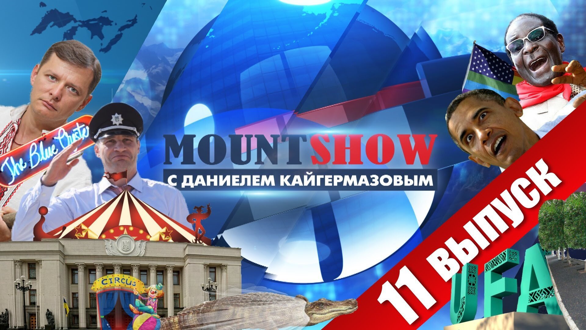Маунт шоу последний. Маунт шоу с даниелем кайгермазовым. mount show. каливуд калининград маунт шоу.