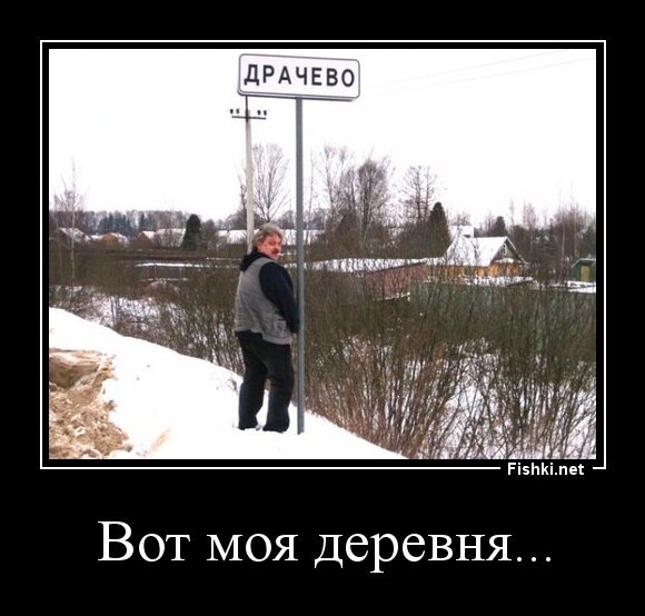 Вот моя деревня...