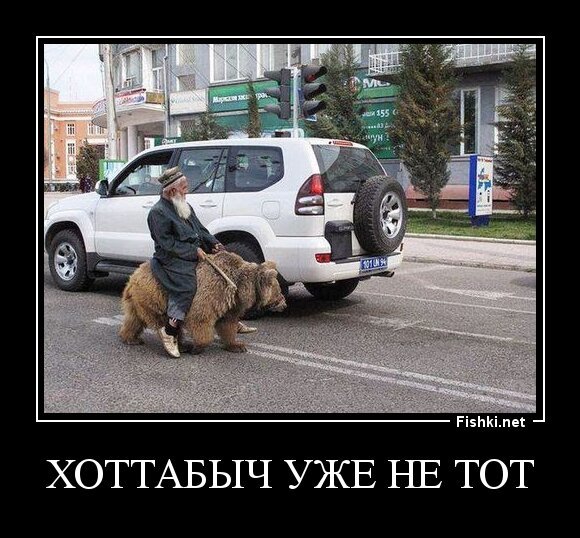 Хоттабыч уже не тот