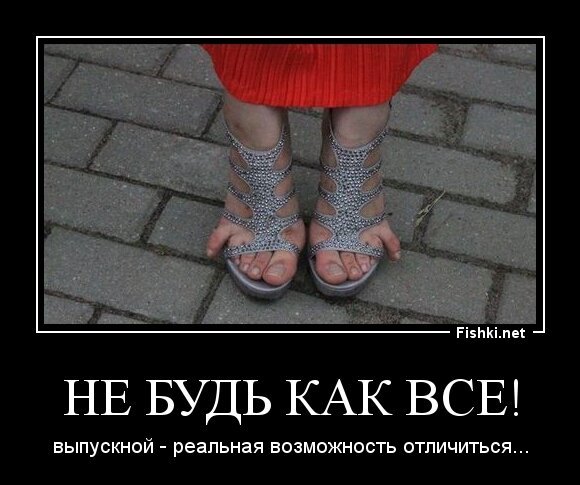 Не будь как все!