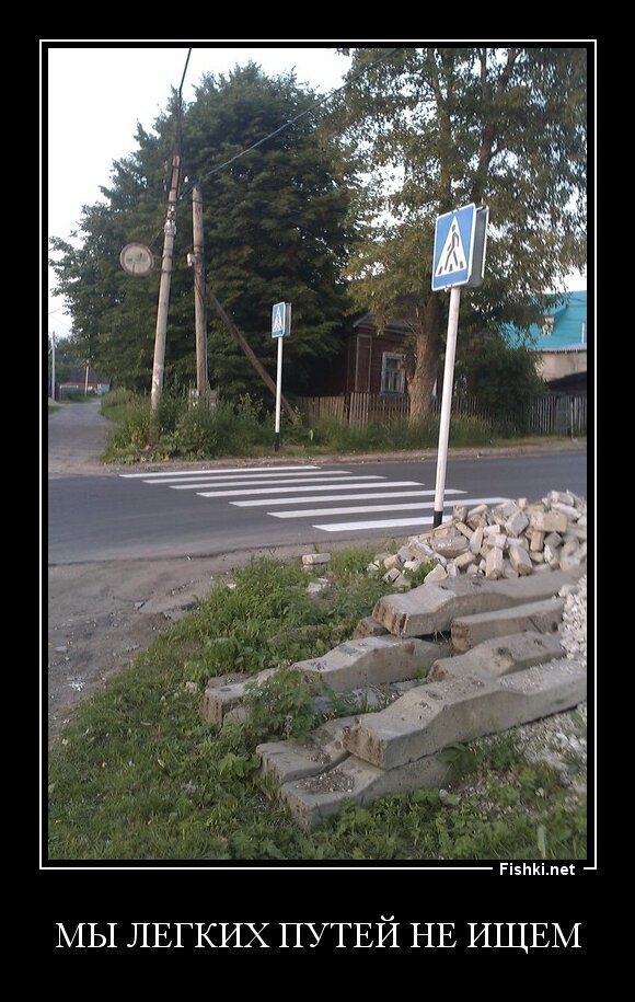 Мы легких путей не ищем