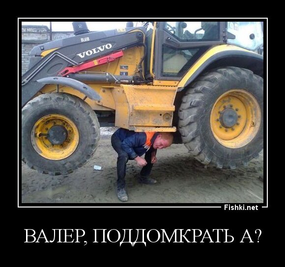 Валер, поддомкрать а?