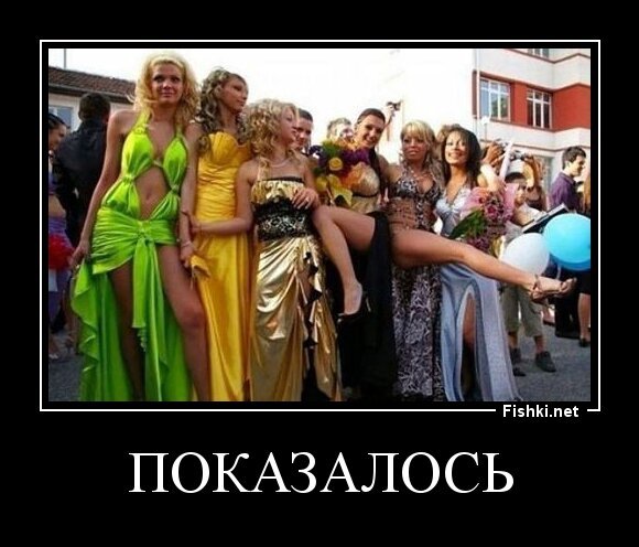 Показалось