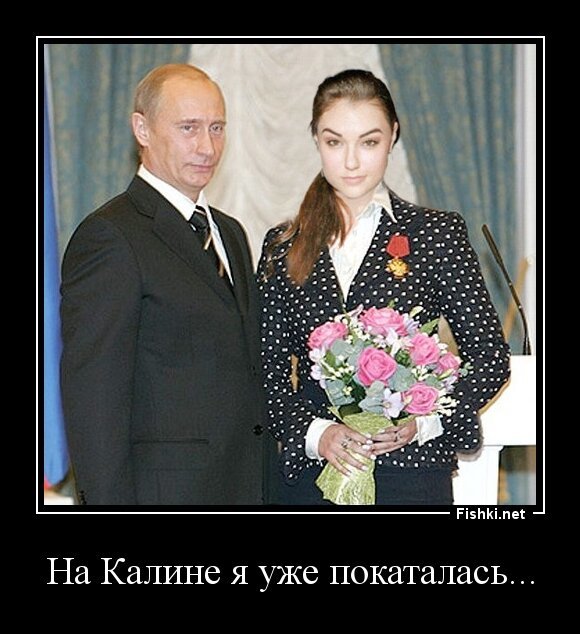 На Калине я уже покаталась...