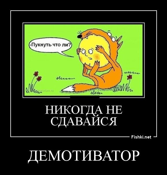 демотиватор