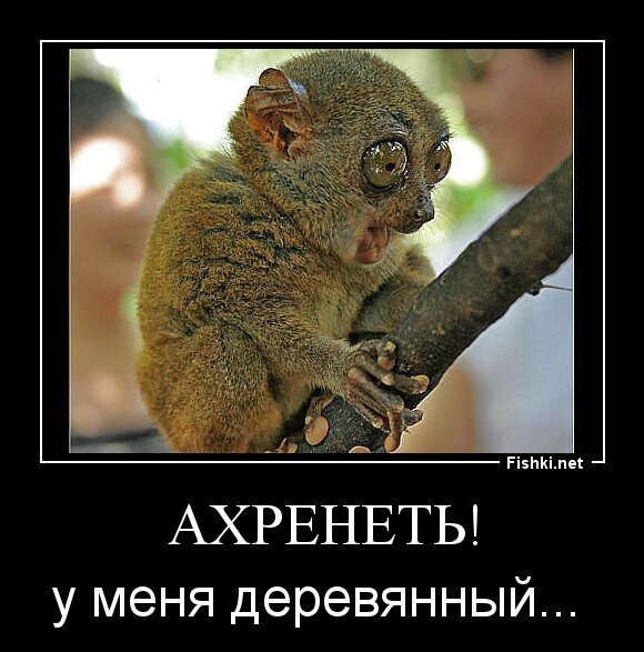 Ахренеть!