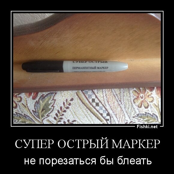 Супер острый маркер