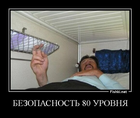 Безопасность 80 уровня