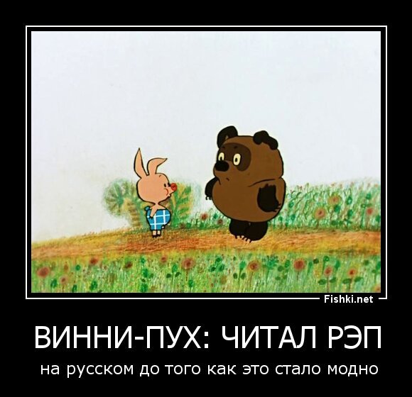 Винни-Пух: читал рэп