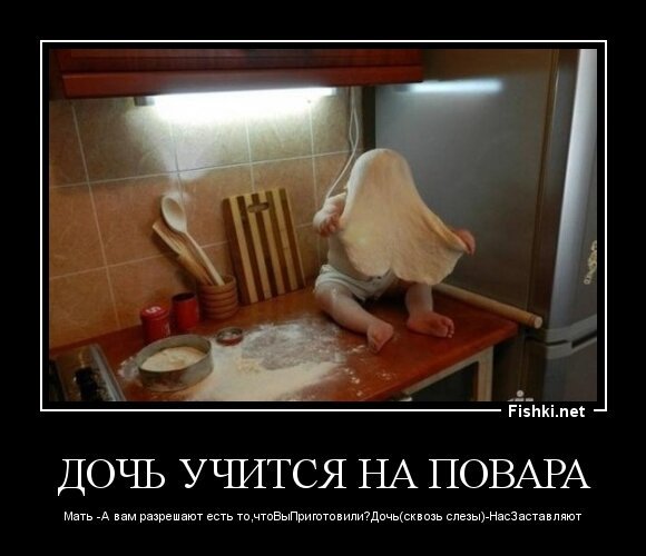 ДОЧЬ УЧИТСЯ НА ПОВАРА